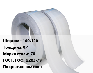 Лента 100-120х0.4 Сталь: 70 ГОСТ 2283-79 каленая, х/к, по запросу цена от 62568 ₼ / т, где купить, условия доставки в Баку и Бакинская области